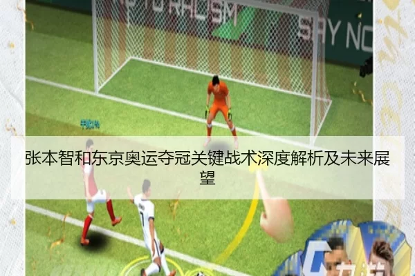 张本智和东京奥运夺冠关键战术深度解析及未来展望
