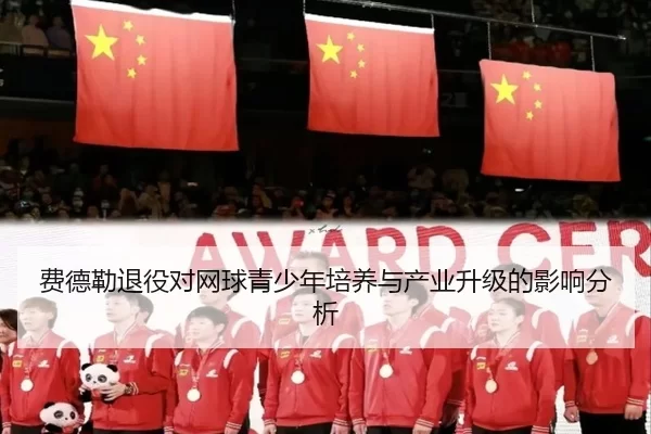 费德勒退役对网球青少年培养与产业升级的影响分析